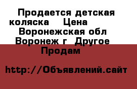 Продается детская коляска  › Цена ­ 1 800 - Воронежская обл., Воронеж г. Другое » Продам   